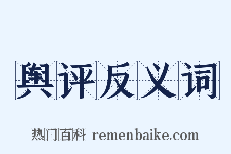 舆评反义词是什么意思的图片